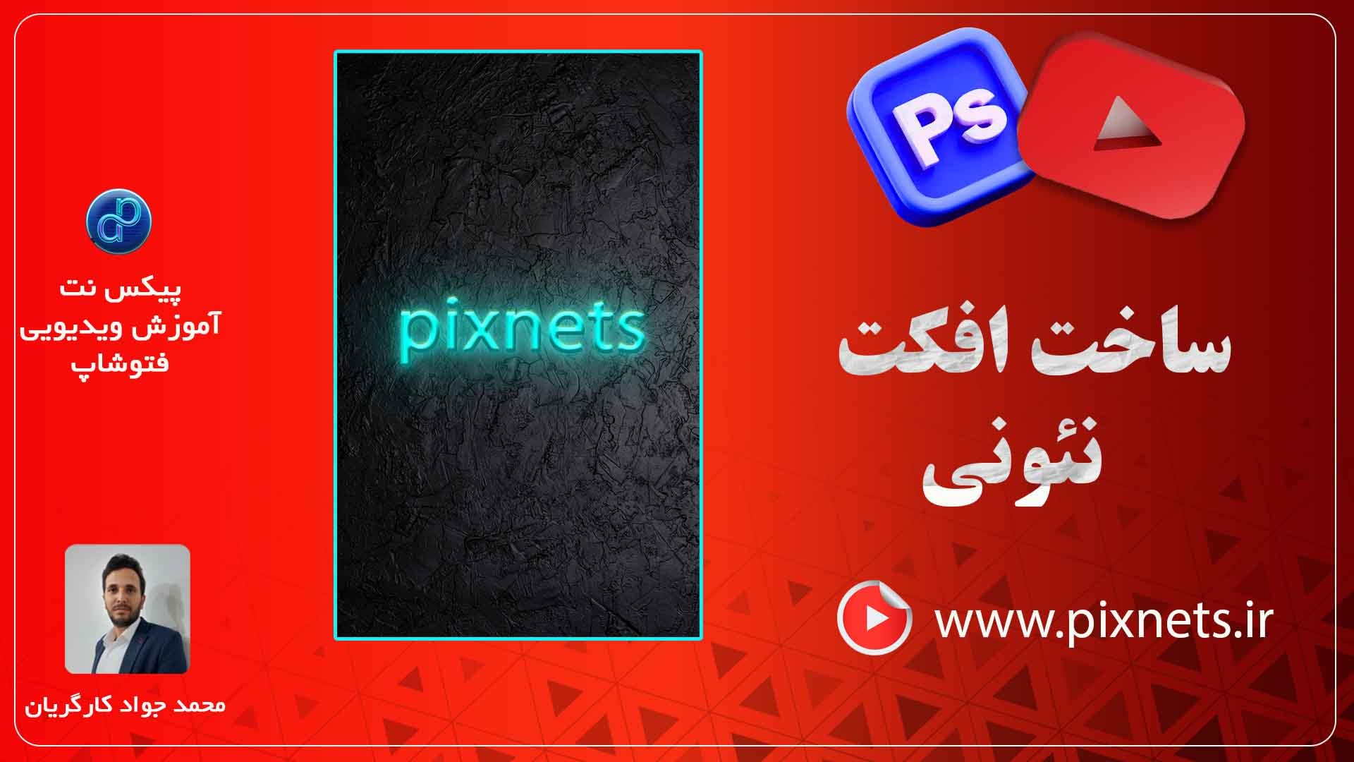روش ساخت متن نئونی در فتوشاپ