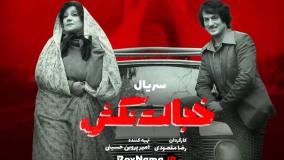 سریال خجالت نکش قسمت اول (نوروز ۱۴۰۴)