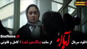 ابان قسمت ۹ / سريال آبان قسمت نهم