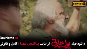 پول و پارتی فیلم طنز جدید ایرانی