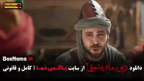 فیلم ماه پیشونی ۲ قسمت ۶