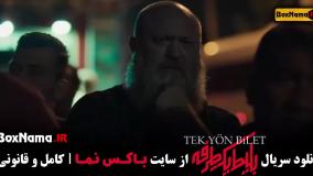سریال ترکی بلیط یک طرفه قسمت ۳