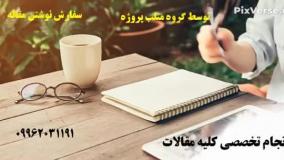 متلب پروژه - سایت تخصصی نوشتن مقاله