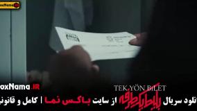 دانلود سریال بلیط یک طرفه قسمت ۳