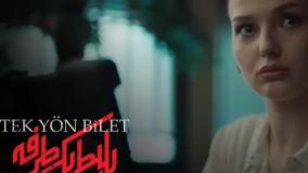 سریال بلیط یک طرفه قسمت ۳