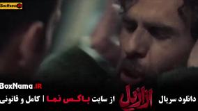 ازازیل قسمت جدید (۱ - ۱۱)