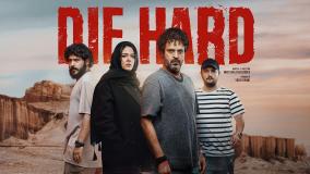 سریال جان سخت قسمت۱۳