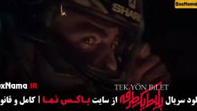 سریال بلیت یک طرفه قسمت 3