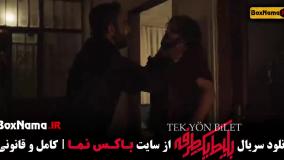 بلیط یک طرفه سریال ترکی قسمت ۳