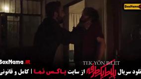 دانلود سریال های جدید ایرانی (بلیط یک طرفه)