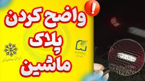 واضح کردن پلاک ماشین