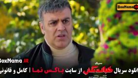 سریال خجالت نکش قسمت ۱