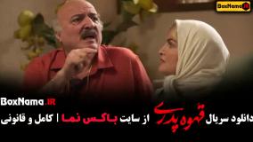 دانلود قهوه پدری - مهران مدیری