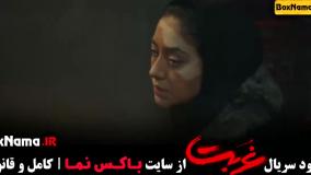 غربت نمایش خانگی - کامل