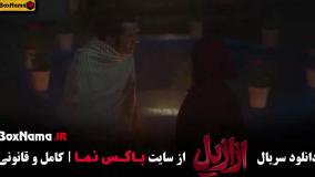 سریال ازازیل قسمت دهم / ازازیل قسمت ۱۰