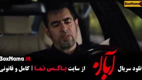 سریال آبان شهاب حسینی - قسمت ۱ تا ۱۰