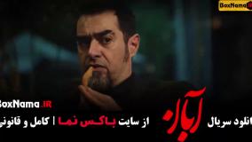 سریال آبان قسمت ۱ تا ۱۰