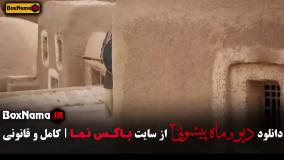 سریال دیو و ماه پیشونی قسمت ششم