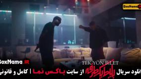 بلیط یکطرفه سریال جدید ایرانی