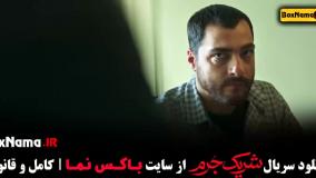 فیلم شریک جرم قسمت ۱