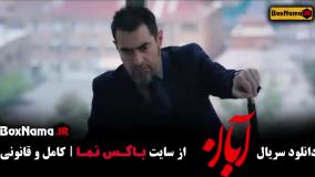 آبان قسمت ۱۰ جدید