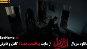 سریال ازازیل قسمت ۱۰ / ازازیل قسمت جدید