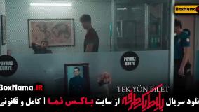 فیلم بلیط یک طرفه قسمت ۳