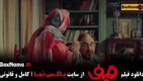 دانلود فیلم قیف - طنز