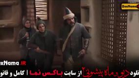 دیو و ماه پیشونی قسمت ۷