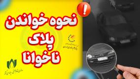 نحوه خواندن پلاک ناخوانا