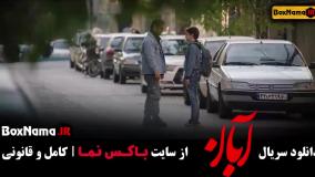 سریال آبان قسمت جدید