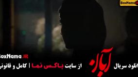 دانلود آبان شهاب حسینی - قسمت اول تا نهم