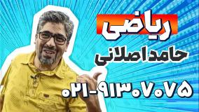 بهترین معلم ریاضی هفتم | حامد اصلانی