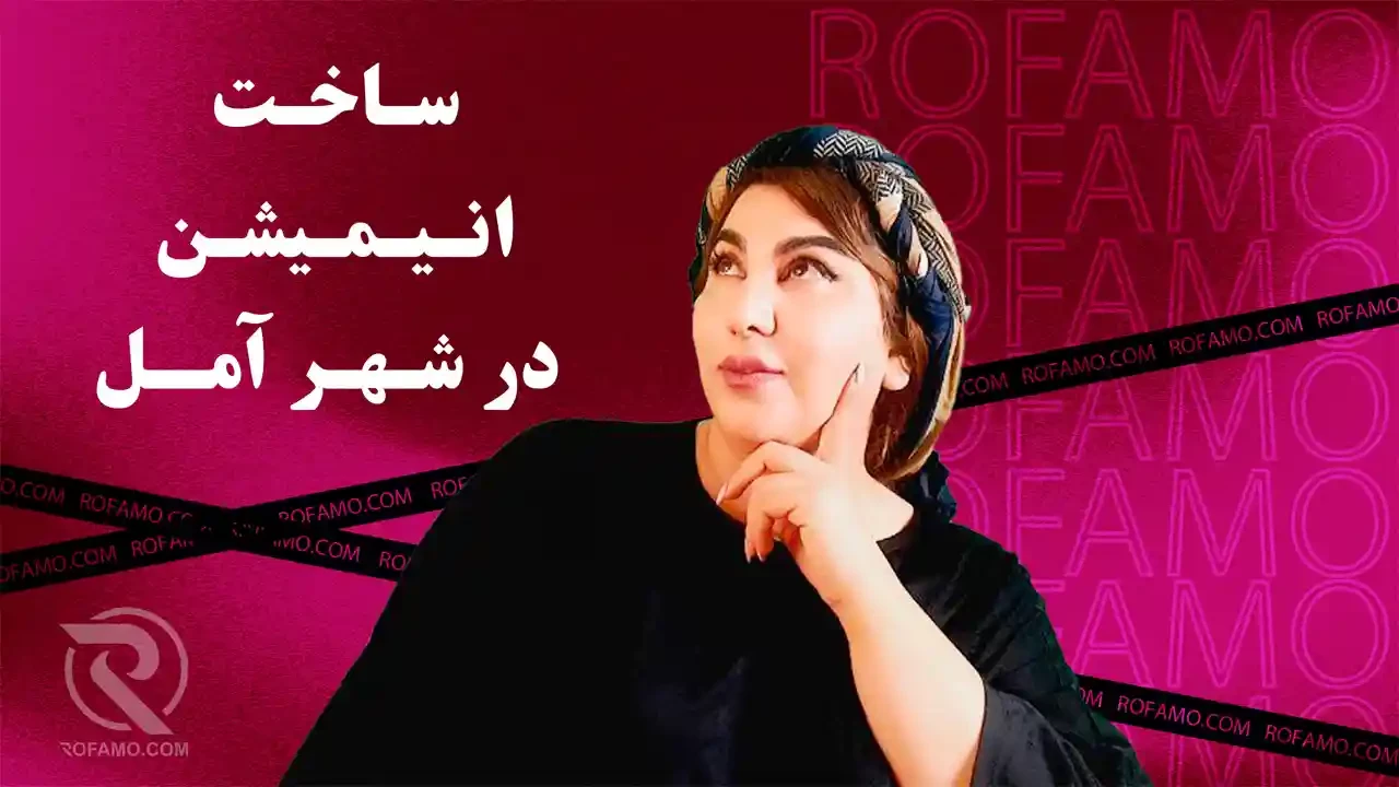 ساخت انیمیشن در آمل