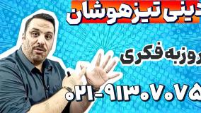 بهترین معلم دینی نهم تیزهوشان | روزبه فکری