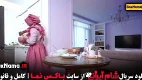 دانلود فصل جدید سریال شام ایرانی