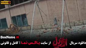 ازازیل قسمت نهم / ازازیل قسمت 9