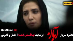 سریال آبان قسمت۹ / آبان قسمت۳