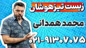 بهترین معلم زیست و زمین نهم تیزهوشان | محمد همدانی