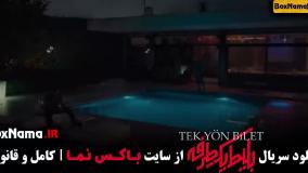 سریال بلیط یک طرفه قسمت سوم