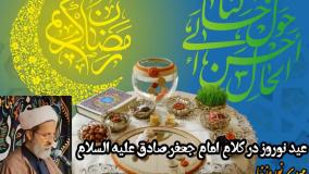 عید نوروز در کلام امام جعفر صادق (ع)