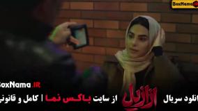 ازازیل قسمت ۷ - ازازیل قسمت ۱۰