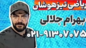 بهترین معلم ریاضی نهم تیزهوشان | بهرام جلالی