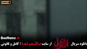 ازازیل قسمت ۱۰