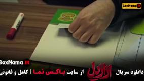 ازازیل قسمت ۸ {ازازیل قسمت ۱۰}