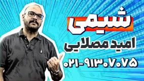 بهترین معلم شیمی نهم تیزهوشان | امید مصلایی