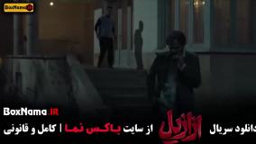 سریال ازازیل قسمت دهم