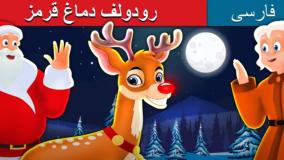 رودولف دماغ قرمز | داستان های فارسی