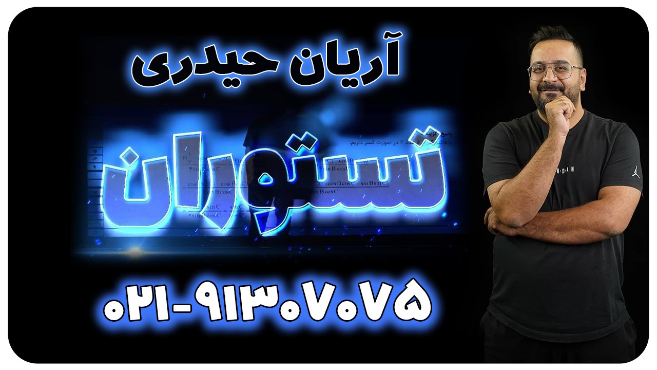 الگو و دنباله | ریاضی آریان حیدری کنکور 1404 (تستوران)