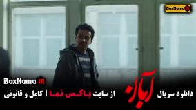 قسمت نهم ابان / آبان قسمت۹